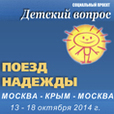 Выпуски 274-275. "Поезд надежды-Крым"