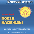 Выпуски 304-305. "Поезд надежды-Иркутск"