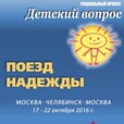 «Поезд надежды» едет в Челябинскую область!