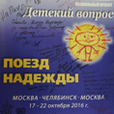 Выпуски 332-333. "Поезд надежды-Челябинск"