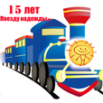 «Поезду надежды» 15 лет! Нас поздравляют...