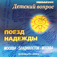 Выпуски 200-201. "Поезд надежды-Владивосток"