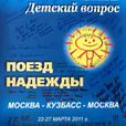Выпуски 172-173. "Поезд надежды-Кузбасс"