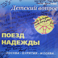 Выпуски 247-248. "Поезд надежды-Бурятия"