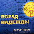 Выпуск 232. "Поезд надежды-Москва". Часть 2